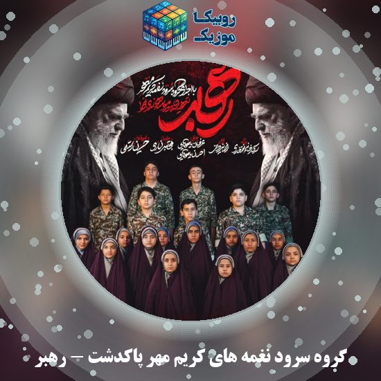 دانلود نماهنگ رهبر گروه سرود نغمه های کریم مهر پاکدشت
